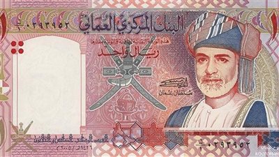تعرف على سعر الريال العماني أمام الجنيه في البنك المركزي اليوم