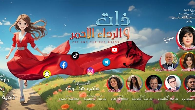 مسرحية ذات والرداء