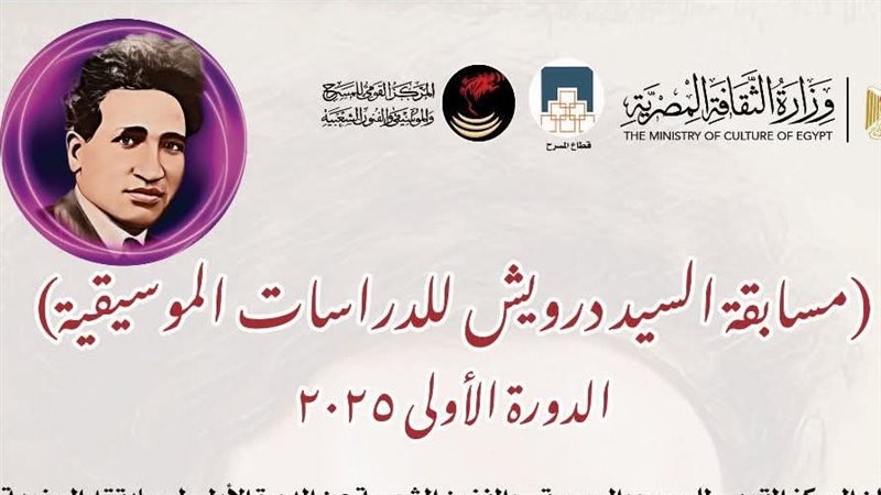 مسابقة السيد درويش