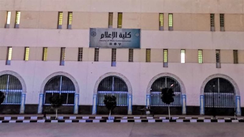 كلية الإعلام جامعة