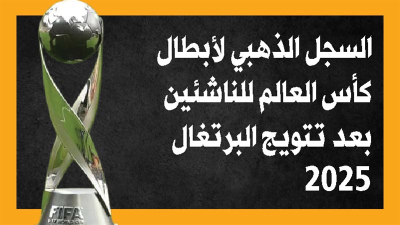 كأس العالم للناشئين