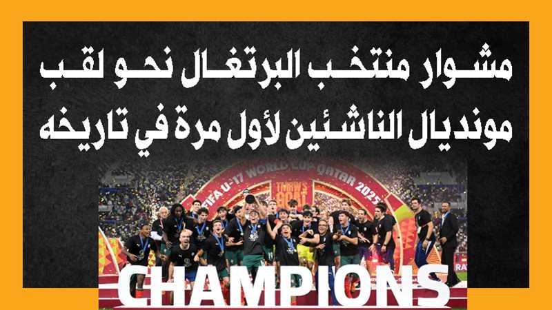 منتخب البرتغال للناشئين