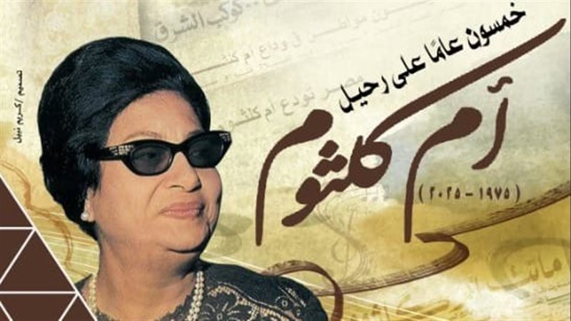 أم كلثوم 