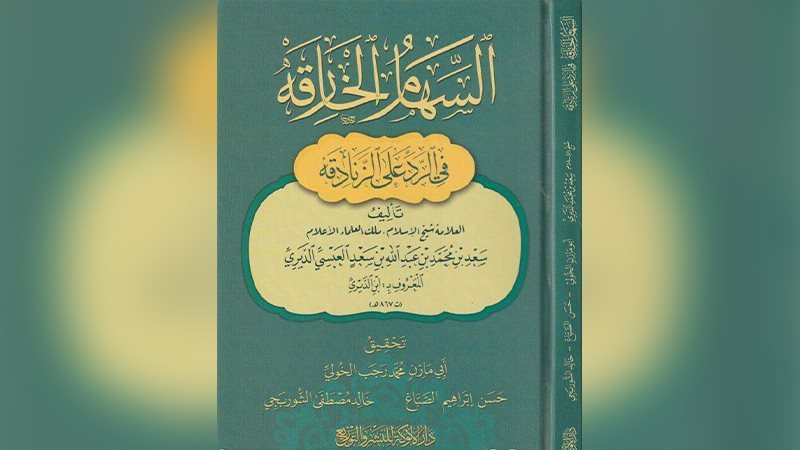 السهام المارقة في