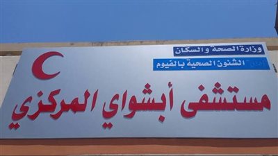 تناولا بودرة إبادة النمل، إصابة طفلين بالتسمم في الفيوم