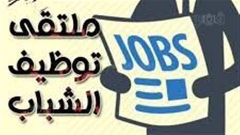 ملتقى توظيفي ببني