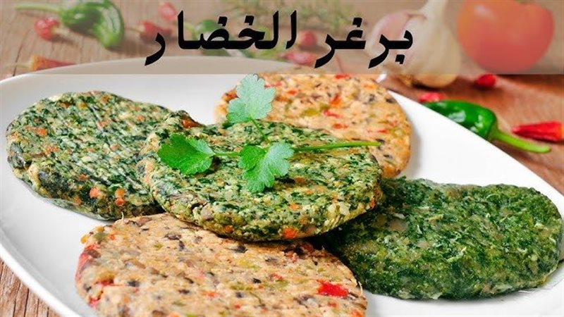 برجر الخضار 