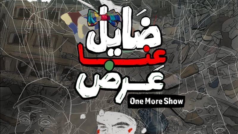 فيلم ضايل عنا عرض