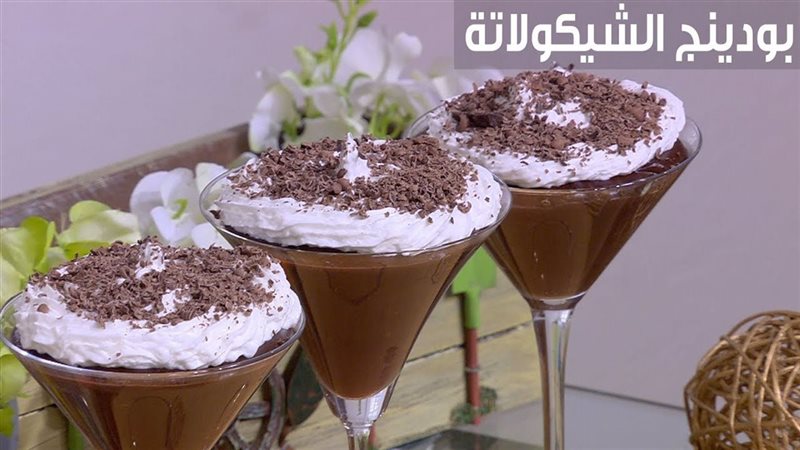 بودنج الشيكولاتة،