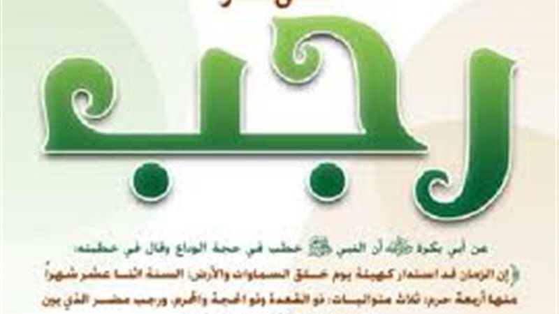 أسماء شهر رجب والأحداث