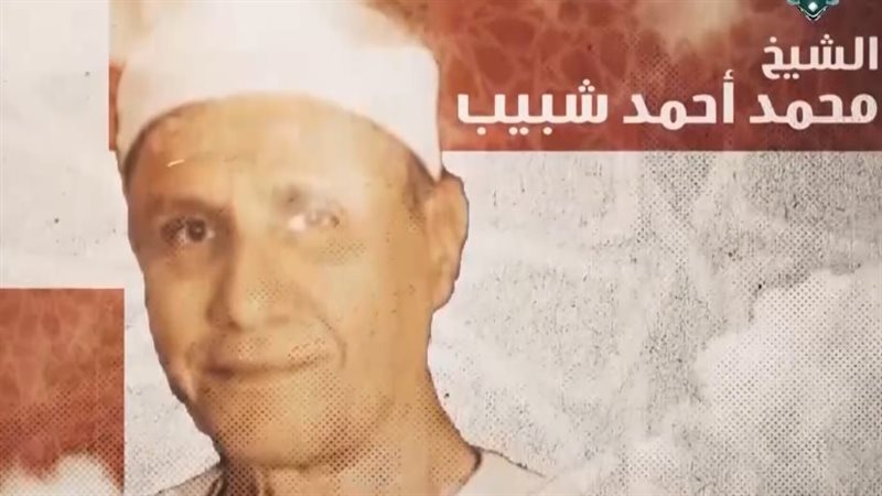 الشيخ محمد أحمد شبيب