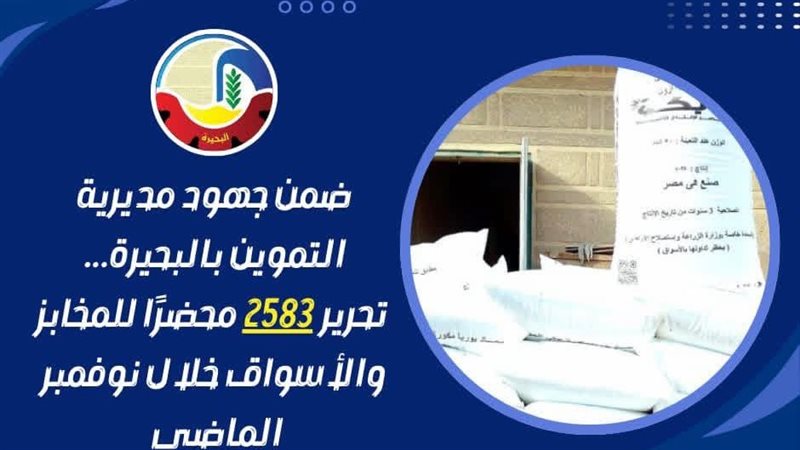 حملات تموينية بالبحيرة،
