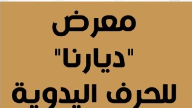 معرض ديارنا بجامعة