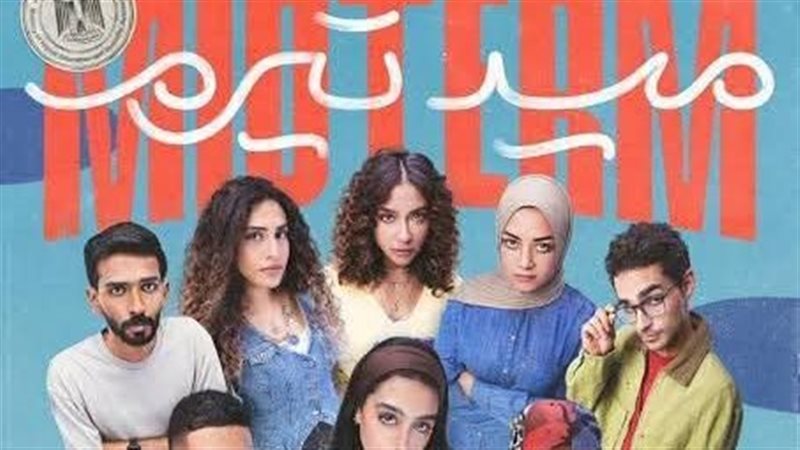 مسلسل ميدتيرم