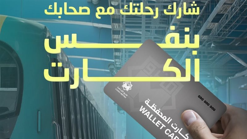 محفظة المترو 