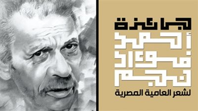 القائمة القصيرة للدواوين الفائزة بجائزة أحمد فؤاد نجم لشعر العامية بدورتها الـ12