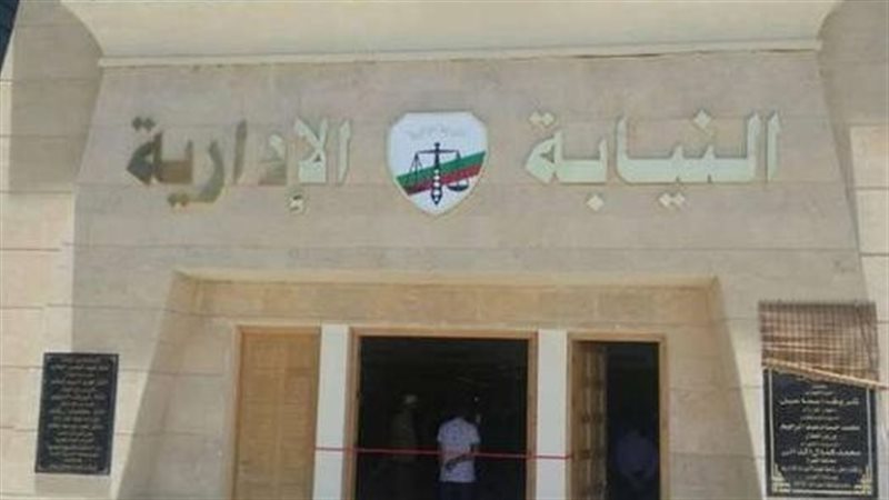النيابة الإدارية،