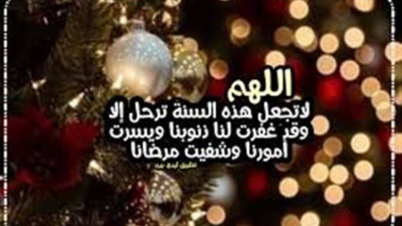 دعاء نهاية العام