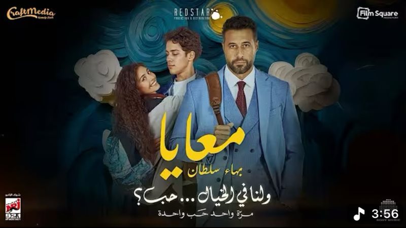 أغنية معايا من فيلم