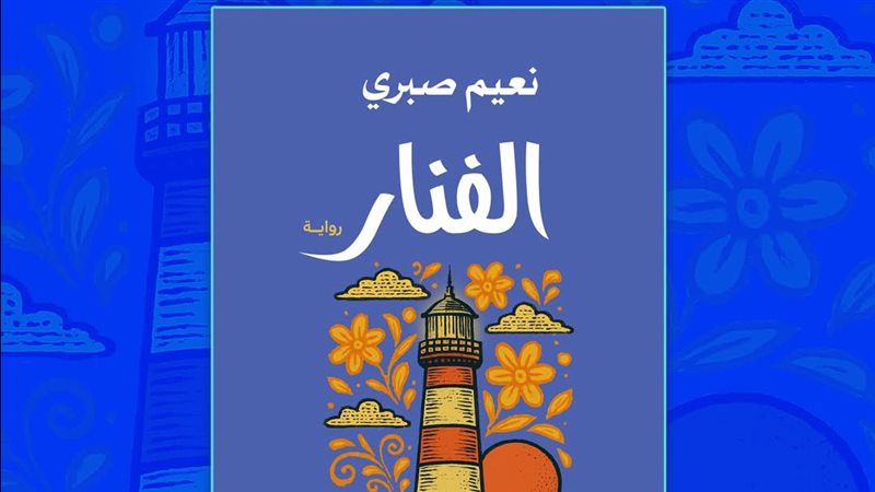 رواية الفنار 