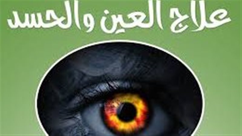 علامات الحسد في الشخص