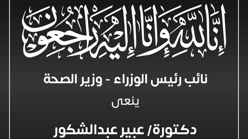 وزير الصحة ينعي الطبيبة