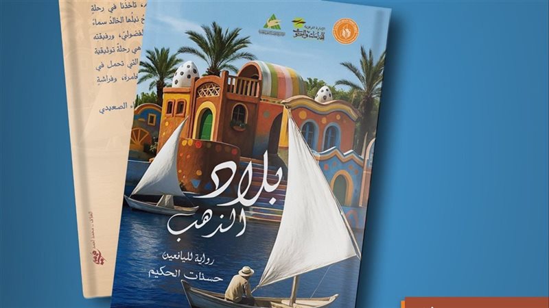 رواية بلاد الذهب
