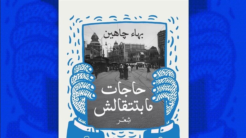 ديوان حاجات مابتتقالش