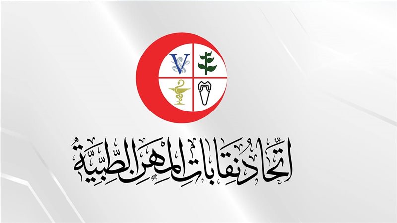 اتحاد المهن الطبية،