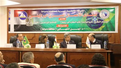 مؤتمر بالغرفة التجارية بدمياط يبحث سبل دخول المنتجات المصرية إلى السوق البرازيلي