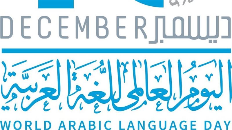 اليوم العالمى للغة