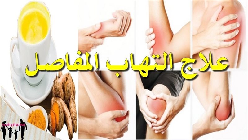 وصفات طبيعية لعلاج
