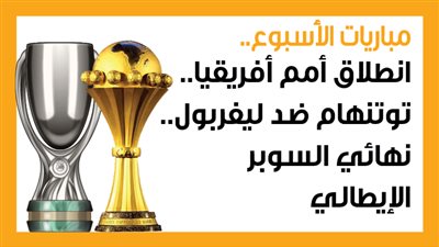 مباريات الأسبوع، انطلاق أمم أفريقيا.. توتنهام ضد ليفربول.. نهائي السوبر الإيطالي (إنفوجراف)