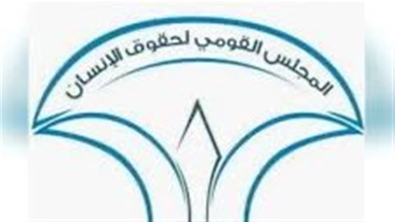 المجلس القومي لحقوق