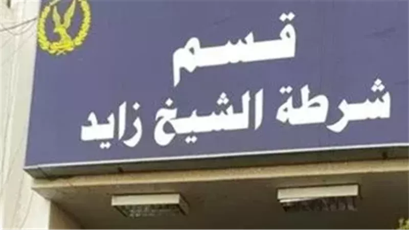 قسم شرطة الشيخ زايد