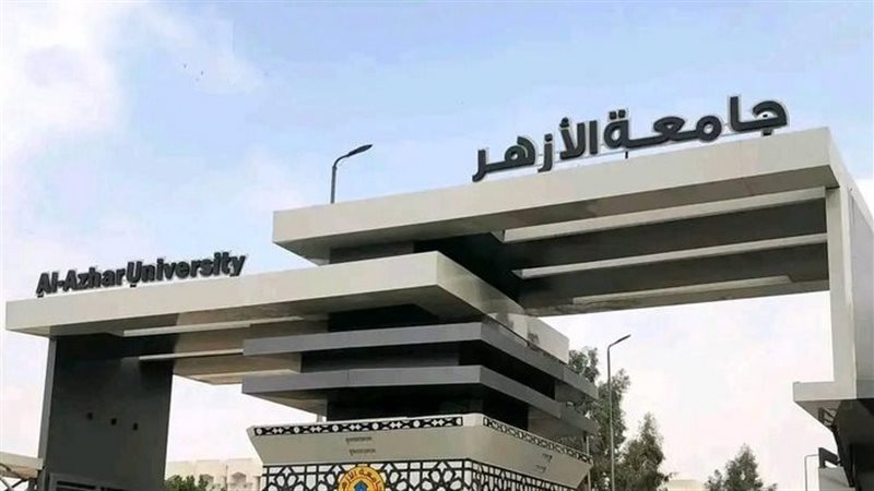 جامعة الأزهر