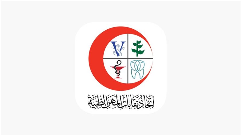 اتحاد المهن الطبية،