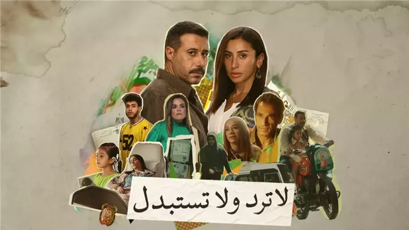 مسلسل لا ترد ولا