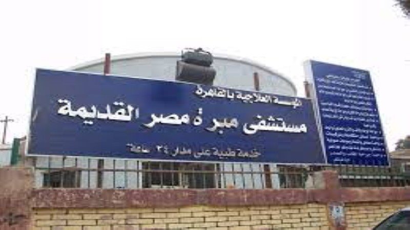 مستشفي مبرة مصر القديمة