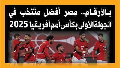 بالأرقام.. مصر أفضل منتخب في الجولة الأولى بكأس أمم أفريقيا 2025 (إنفوجراف)