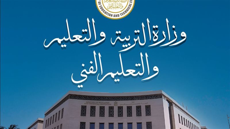 وزارة التربية والتعليم