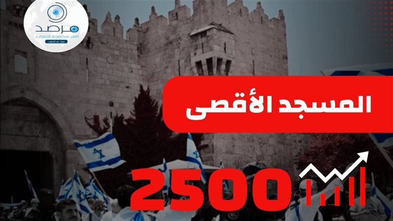 2500 مستوطن يقتحمون