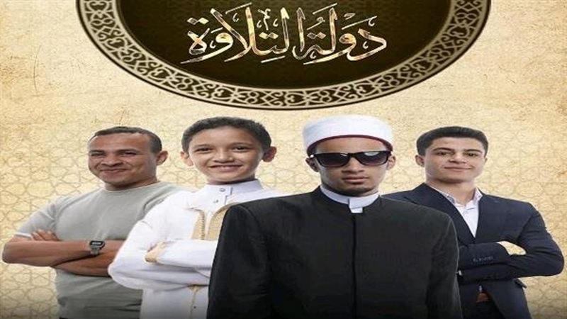 برنامج دولة التلاوة