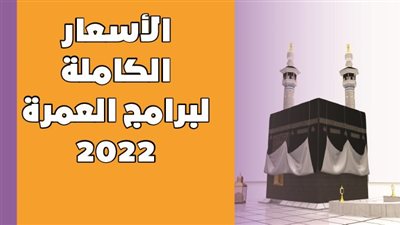  الأسعار الكاملة لبرامج العمرة 2022 | انفوجراف