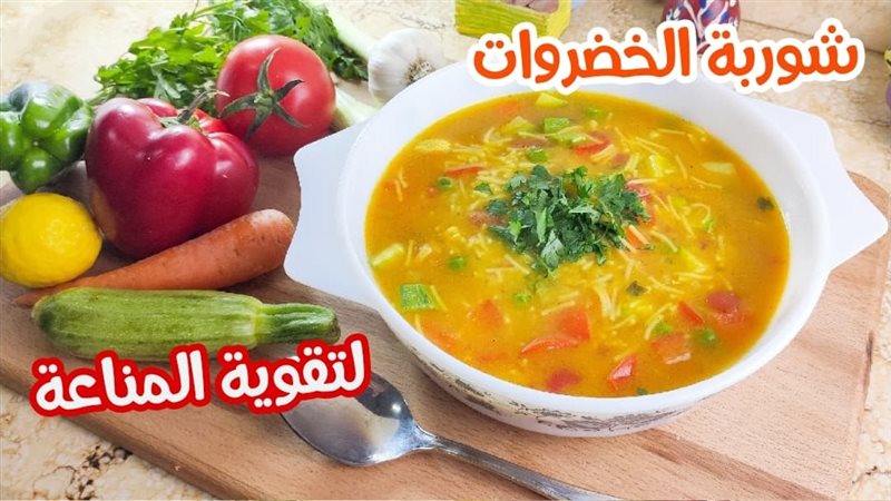 شوربة الخضار