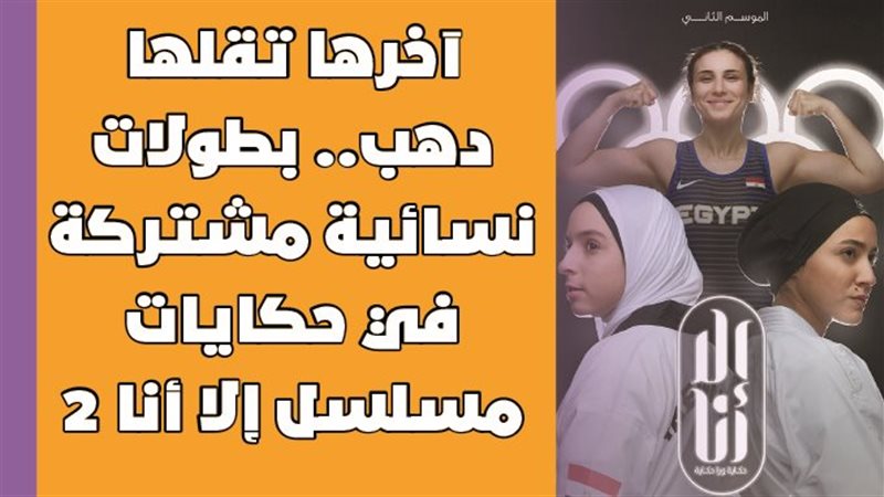 بطلات تقلها دهب 