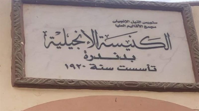 كنيسة بقنا