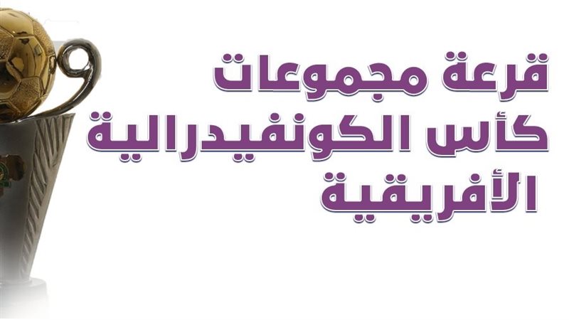 قرعة الكونفيدرالية