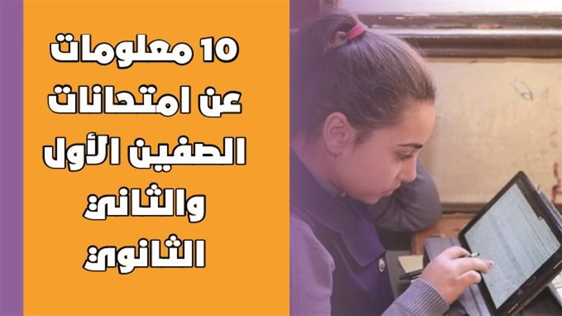 10 معلومات عن امتحانات