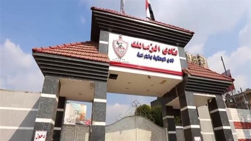 نادي الزمالك